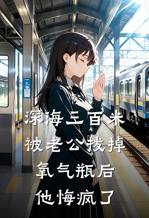 深海三百米被老公拔掉氧气瓶后，他悔疯了