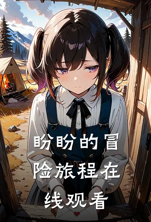 盼盼的冒险旅程在线观看