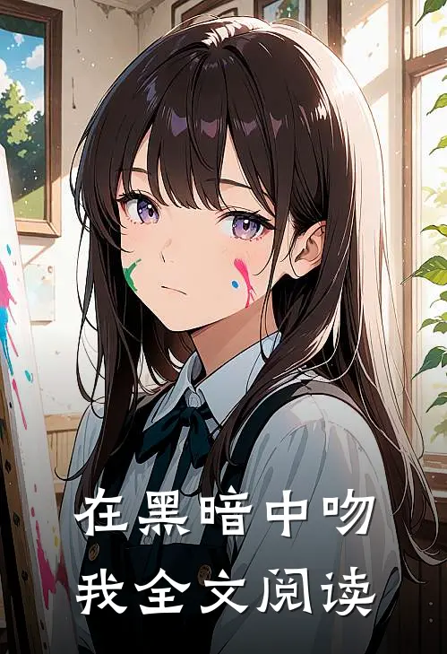 在黑暗中吻我全文阅读