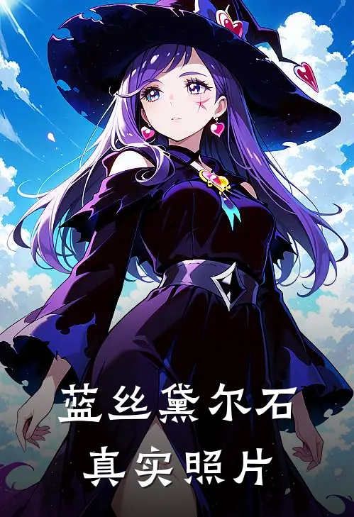 蓝丝黛尔石真实照片