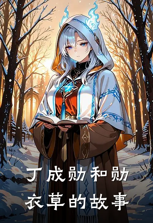 丁成勋和勋衣草的故事