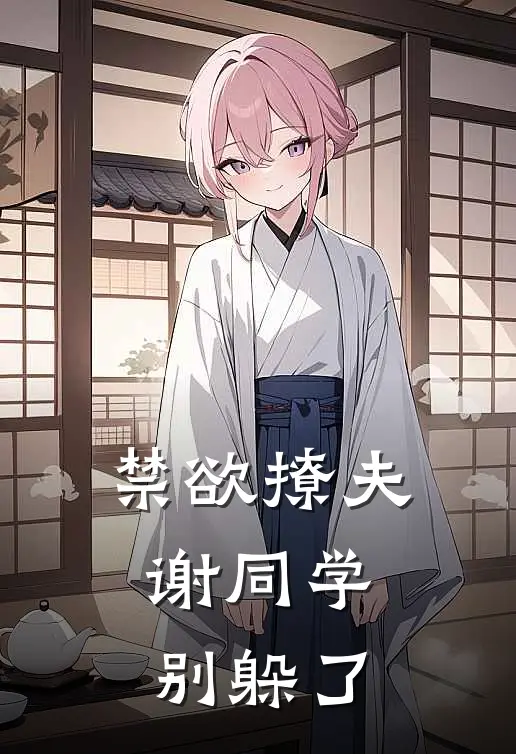 禁欲撩夫：谢同学，别躲了