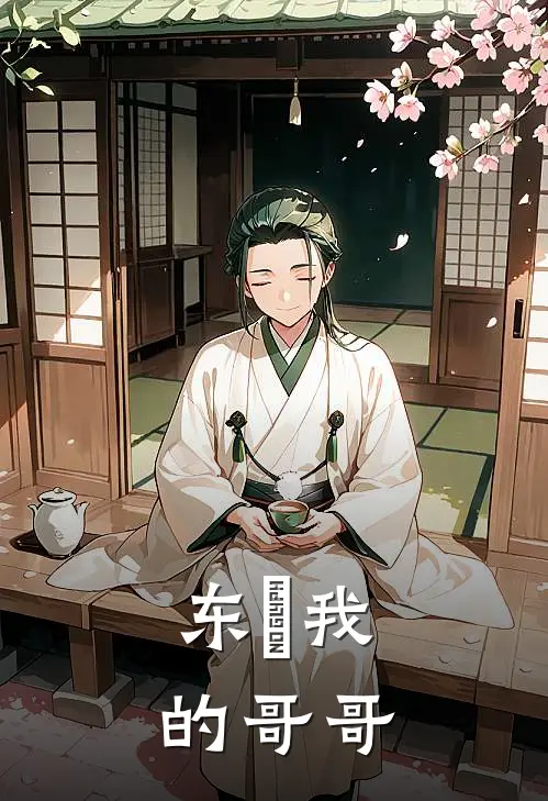 东卐我的哥哥