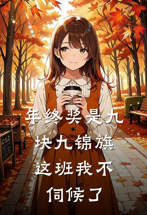 年终奖是九块九锦旗，这班我不伺候了