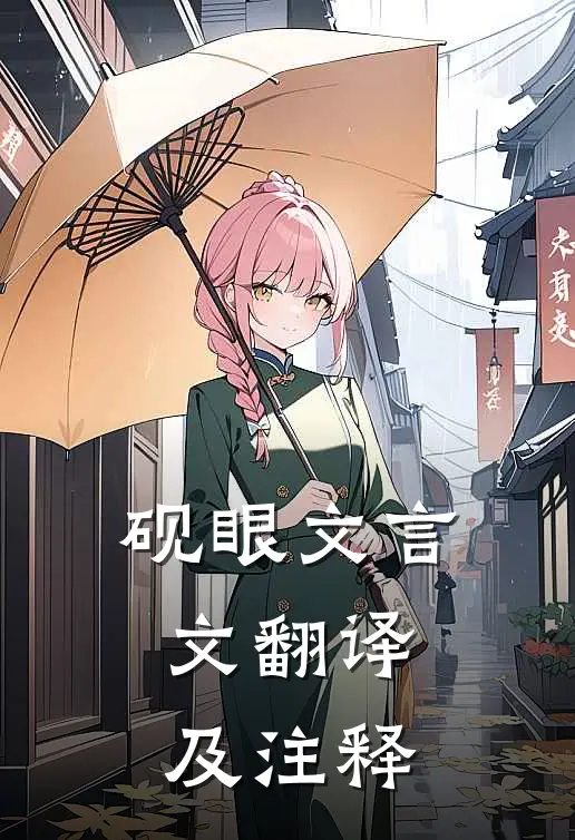 砚眼文言文翻译及注释