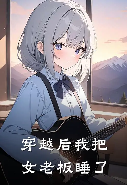 穿越后我把女老板睡了方岩张梓璇全文免费阅读无弹窗大结局_方岩张梓璇（穿越后我把女老板睡了）小说免费阅读大结局