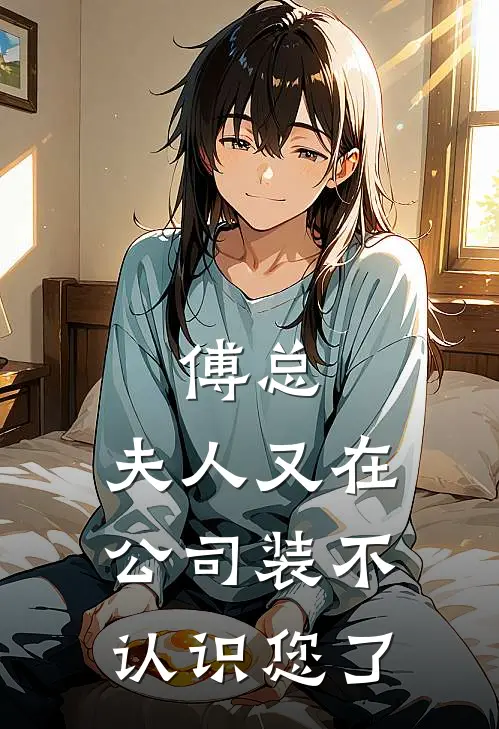 傅总，夫人又在公司装不认识您了沈知意陈哲宇小说推荐完结_全集免费小说傅总，夫人又在公司装不认识您了(沈知意陈哲宇)
