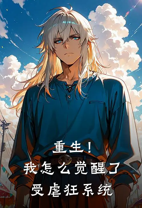 重生！我怎么觉醒了受虐狂系统(白石罗之翔)最新小说_免费阅读完整版小说重生！我怎么觉醒了受虐狂系统(白石罗之翔)