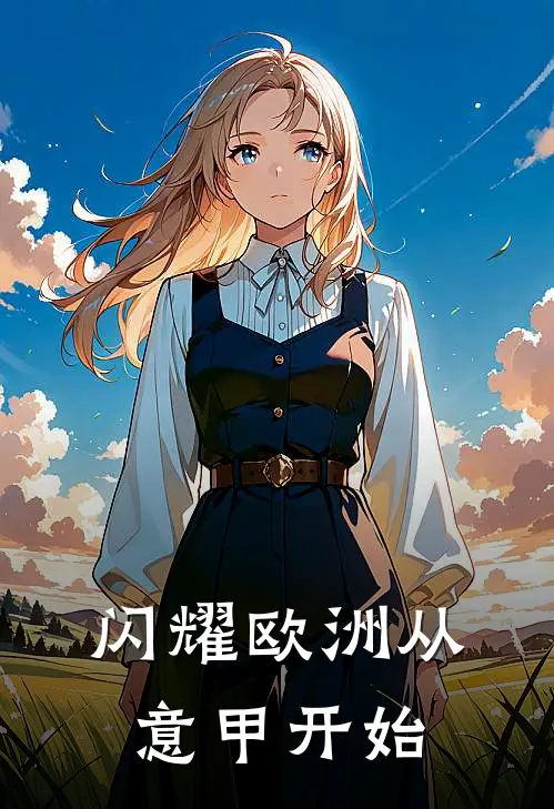 闪耀欧洲从意甲开始林辰赵浩全文免费阅读_热门小说大全闪耀欧洲从意甲开始林辰赵浩