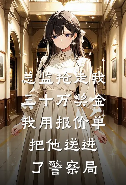 总监抢走我三十万奖金，我用报价单把他送进了警察局
