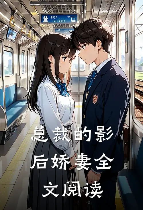 总裁的影后娇妻全文阅读