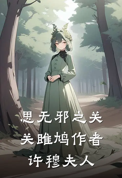 思无邪之关关雎鸠作者许穆夫人