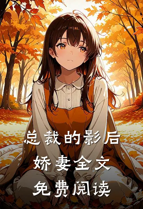 总裁的影后娇妻全文免费阅读