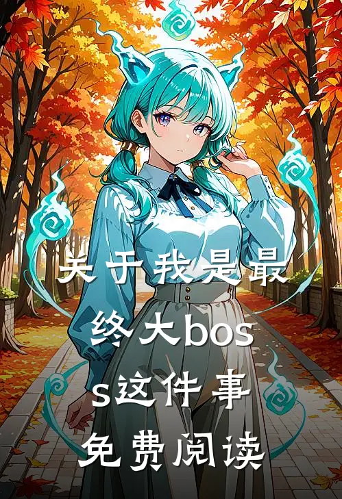 关于我是最终大boss这件事免费阅读