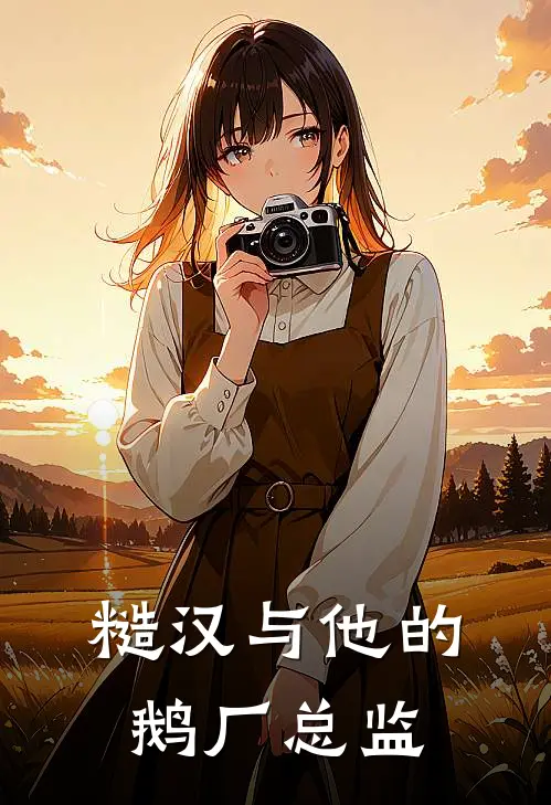 糙汉与他的鹅厂总监(江晨陆屿)完整版免费全文阅读_完本小说推荐糙汉与他的鹅厂总监(江晨陆屿)