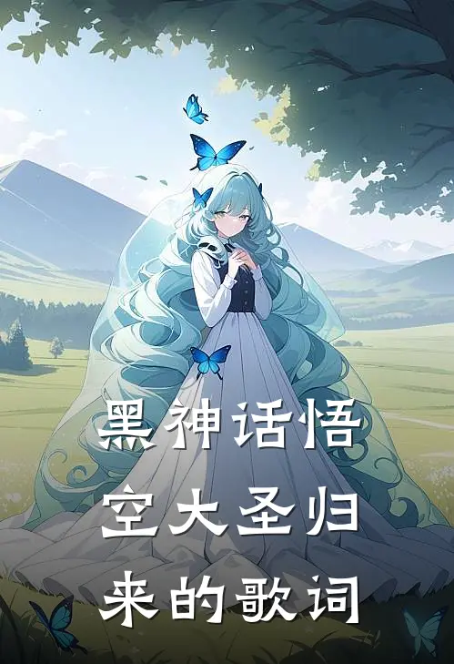 黑神话悟空大圣归来的歌词