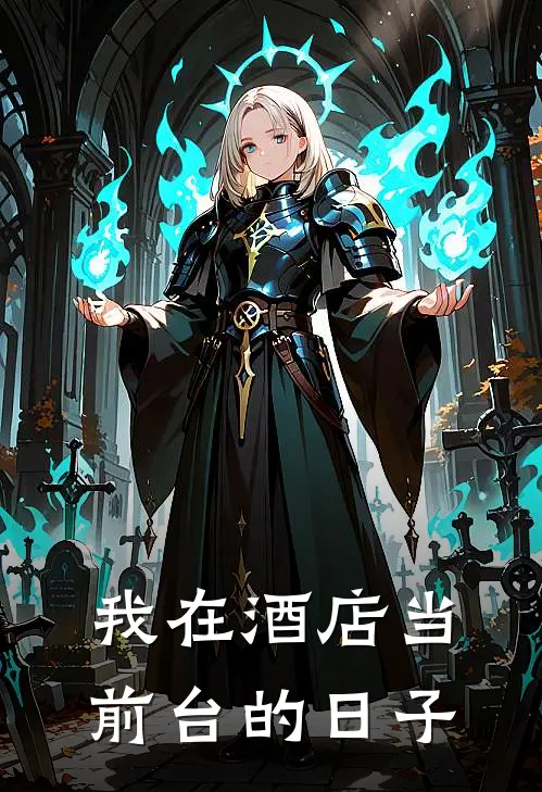 我在酒店当前台的日子赵艳红钟嘉欣最热门小说_免费小说全集我在酒店当前台的日子(赵艳红钟嘉欣)