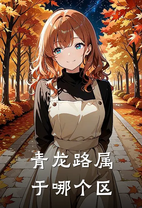 青龙路属于哪个区