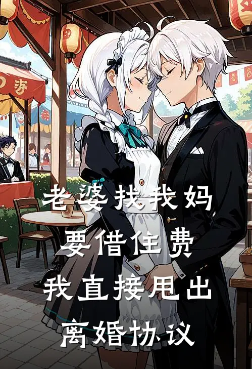 老婆找我妈要借住费，我直接甩出离婚协议