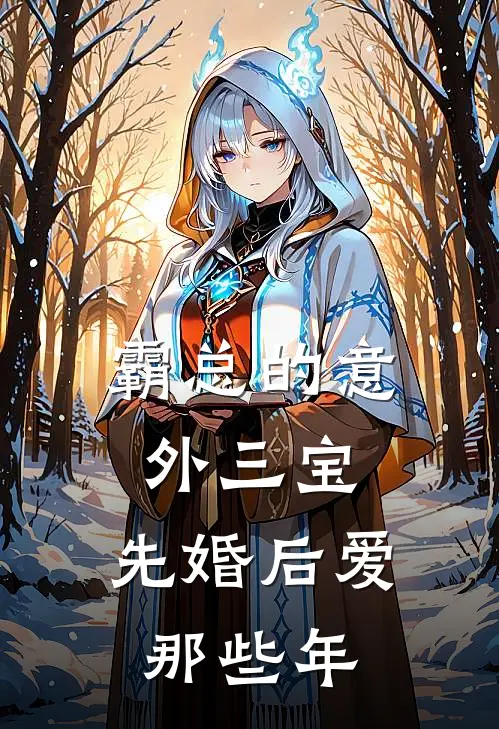 霸总的意外三宝：先婚后爱那些年