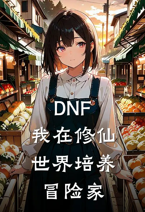 DNF：我在修仙世界培养冒险家