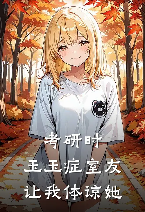 考研时，玉玉症室友让我体谅她