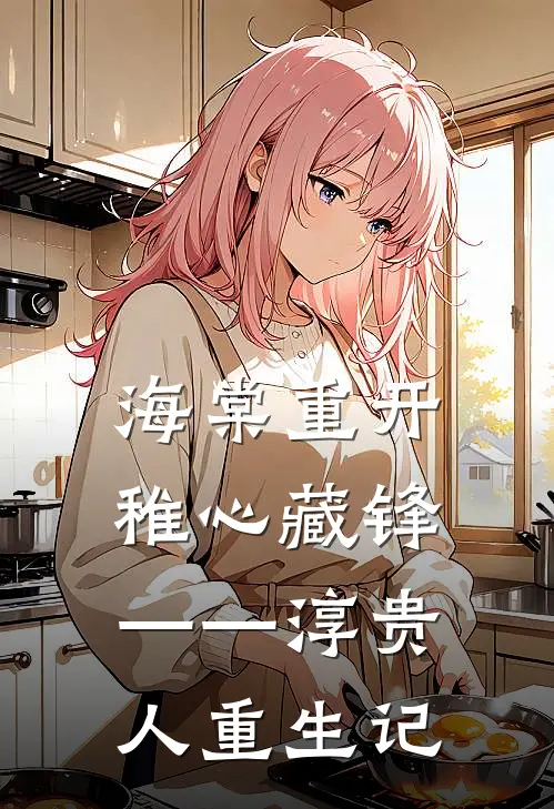 海棠重开，稚心藏锋——淳贵人重生记(华妃甄嬛)在线阅读免费小说_最新章节列表海棠重开，稚心藏锋——淳贵人重生记(华妃甄嬛)