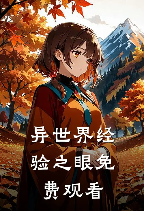 异世界经验之眼免费观看