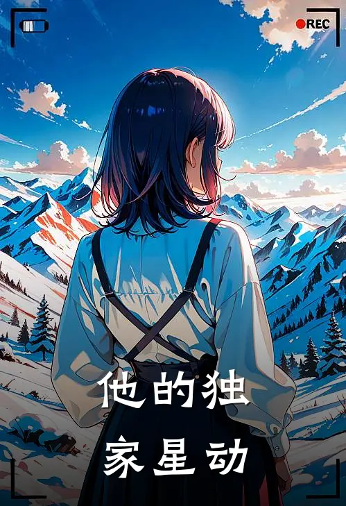 林微光陆辰希(他的独家星动)全章节在线阅读_(他的独家星动)全本在线阅读