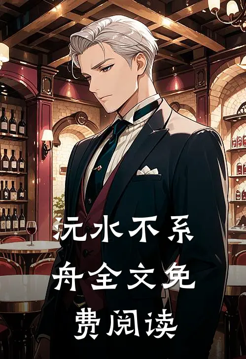 沅水不系舟全文免费阅读