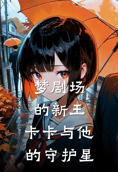 《梦剧场的新王：卡卡与他的守护星》苏西弗格森完本小说_苏西弗格森(梦剧场的新王：卡卡与他的守护星)全文免费阅读无弹窗大结局