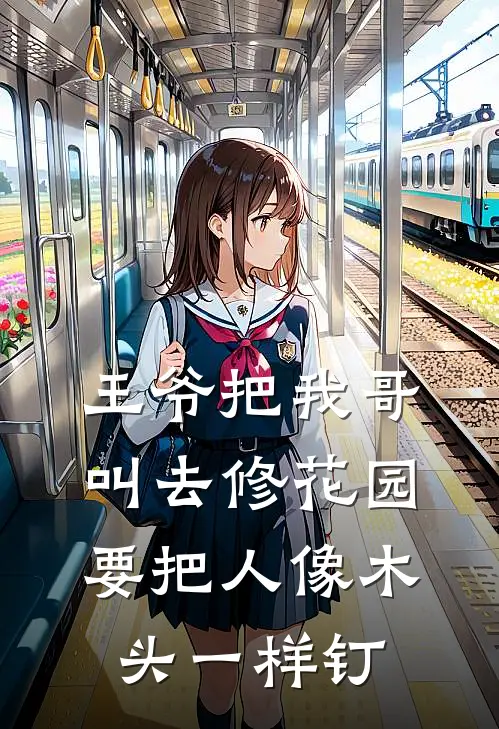 王爷把我哥叫去修花园，要把人像木头一样钉刘福阿成热门完结小说_最新章节列表王爷把我哥叫去修花园，要把人像木头一样钉(刘福阿成)