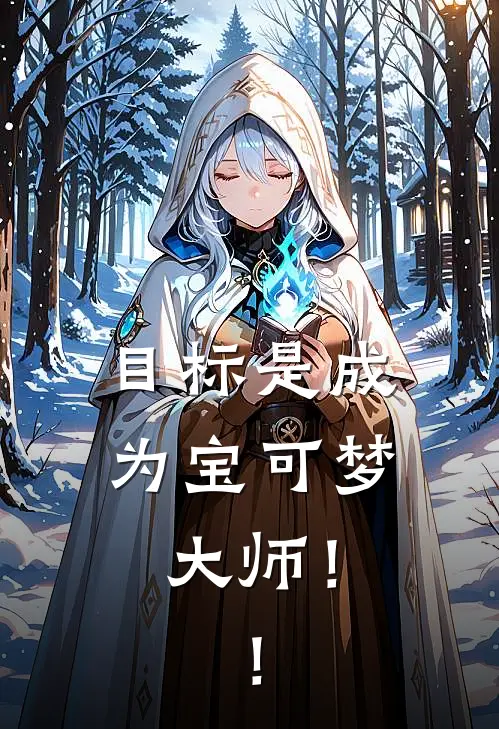 目标是成为宝可梦大师！！小智小春新热门小说_小说免费阅读目标是成为宝可梦大师！！(小智小春)