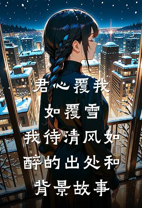 君心覆我如覆雪,我待清风如醉的出处和背景故事