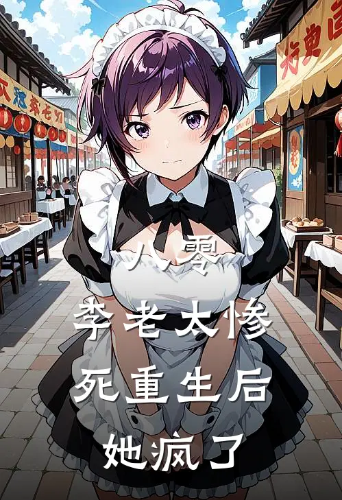 八零：李老太惨死重生后她疯了