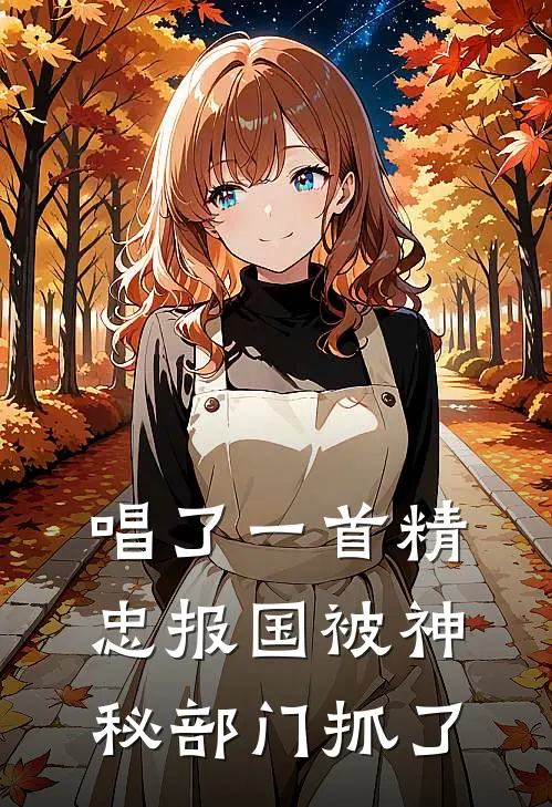 唱了一首精忠报国被神秘部门抓了戴小生李白小说完整版免费阅读_最新章节列表唱了一首精忠报国被神秘部门抓了(戴小生李白)