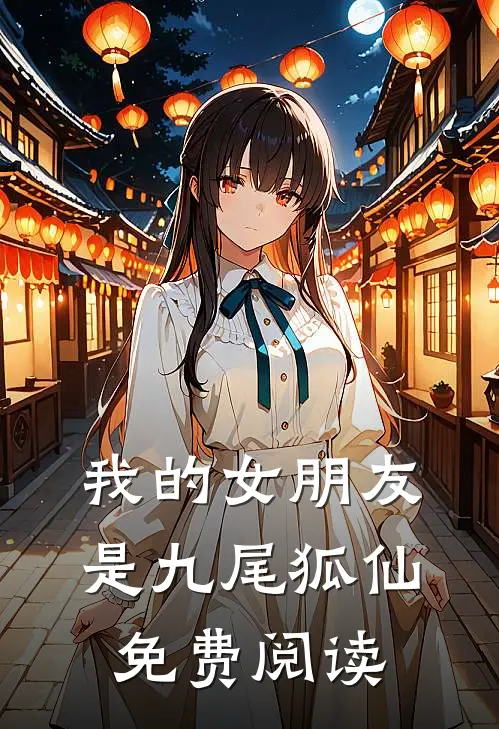 我的女朋友是九尾狐仙免费阅读