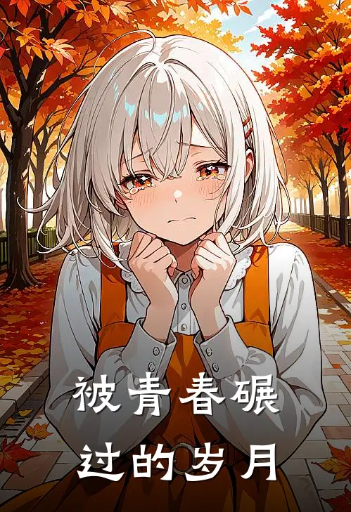 被青春碾过的岁月