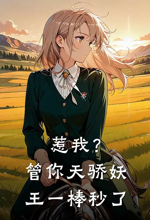 惹我？管你天骄妖王，一棒秒了(林玄孙悟空)最新推荐小说_最新免费小说惹我？管你天骄妖王，一棒秒了林玄孙悟空