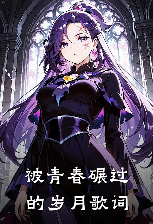 被青春碾过的岁月歌词