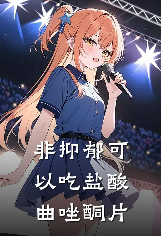 非抑郁可以吃盐酸曲唑酮片