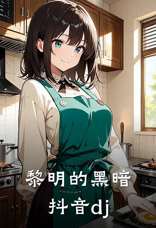 黎明的黑暗抖音dj