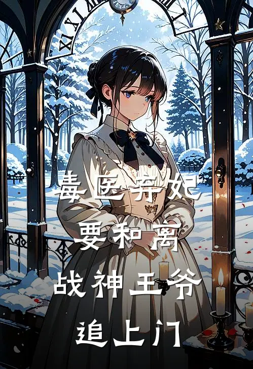 毒医弃妃要和离，战神王爷追上门