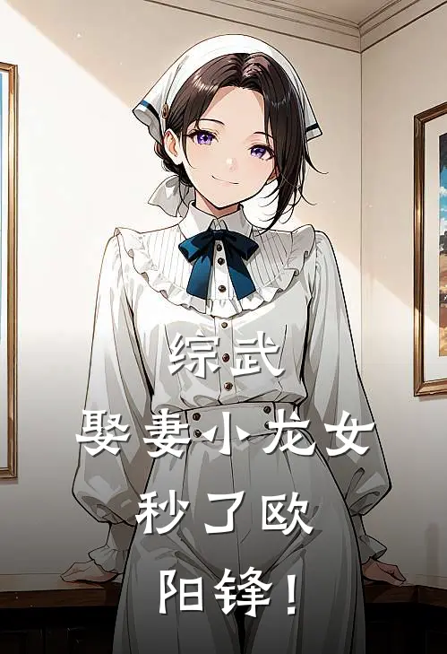 综武：娶妻小龙女，秒了欧阳锋！