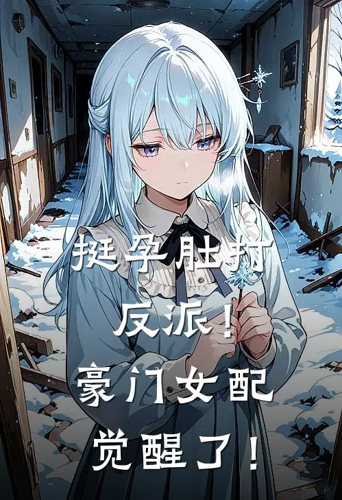 挺孕肚打反派！豪门女配觉醒了！