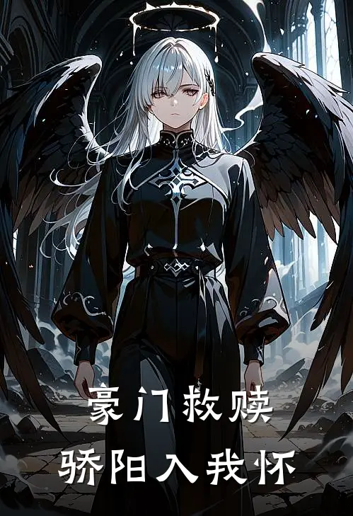 豪门救赎：骄阳入我怀