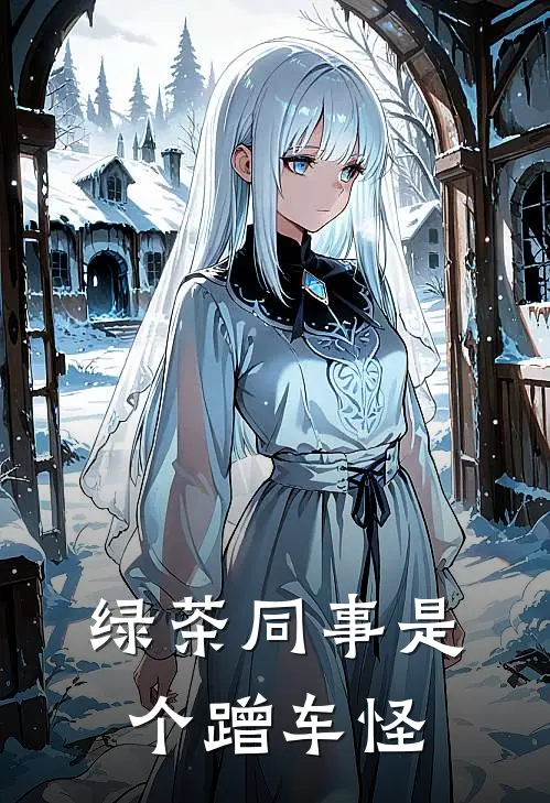 绿茶同事是个蹭车怪柳絮林夕最新章节免费阅读_绿茶同事是个蹭车怪全集免费阅读