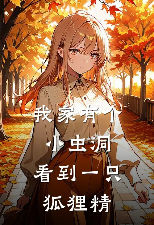 我家有个小虫洞，看到一只狐狸精刘生胡青如最新小说全文阅读_最新章节列表我家有个小虫洞，看到一只狐狸精(刘生胡青如)