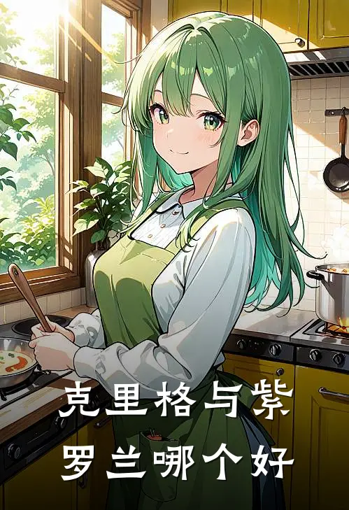 克里格与紫罗兰哪个好