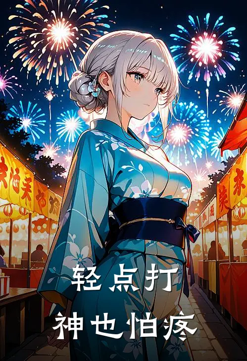 《轻点打，神也怕疼》秦燃安澜完结版阅读_秦燃安澜完结版在线阅读